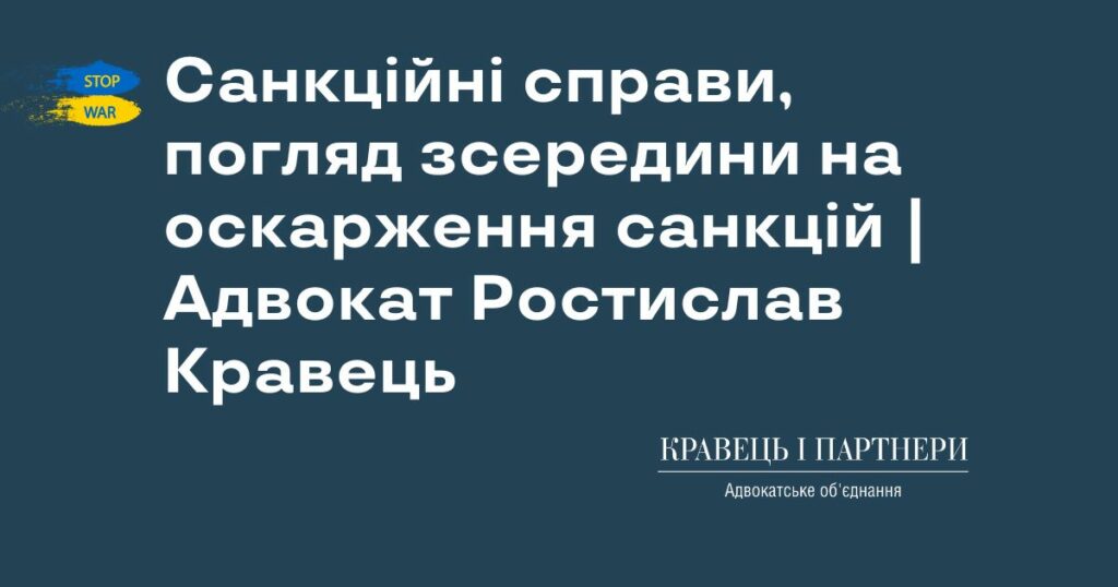 Санкційні справи, погляд зсередини на оскарження санкцій | Адвокат Ростислав Кравець Санкційні справи, погляд зсередини на оскарження санкцій | Адвокат Ростислав Кравець