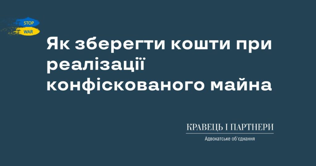 Як зберегти кошти при реалізації конфіскованого майна Як зберегти кошти при реалізації конфіскованого майна
