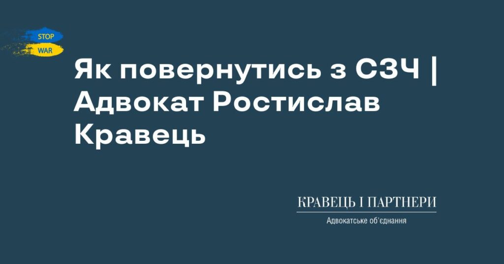 Як повернутись з СЗЧ | Адвокат Ростислав Кравець Як повернутись з СЗЧ | Адвокат Ростислав Кравець