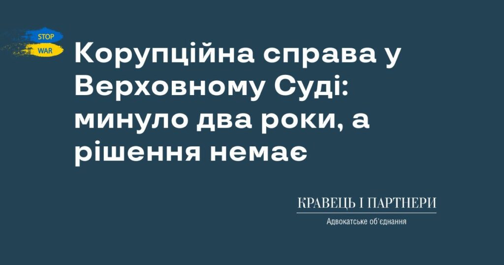 Корупційна справа у Верховному Суді: минуло два роки, а рішення немає Корупційна справа у Верховному Суді: минуло два роки, а рішення немає