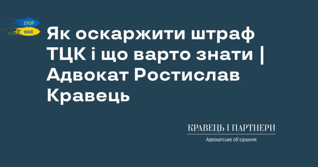 Як оскаржити штраф ТЦК і що варто знати | Адвокат Ростислав Кравець Як оскаржити штраф ТЦК і що варто знати | Адвокат Ростислав Кравець