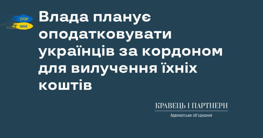 Влада планує оподатковувати українців за кордоном для вилучення їхніх коштів