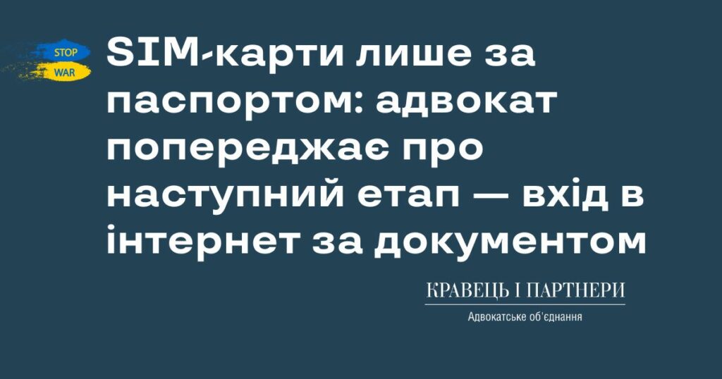 SIM-карти лише за паспортом: адвокат попереджає про наступний етап — вхід в інтернет за документом SIM-карти лише за паспортом: адвокат попереджає про наступний етап — вхід в інтернет за документом