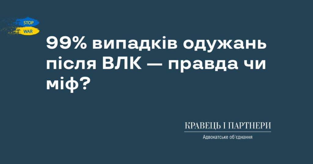 99% випадків одужань після ВЛК — правда чи міф? 99% випадків одужань після ВЛК — правда чи міф?