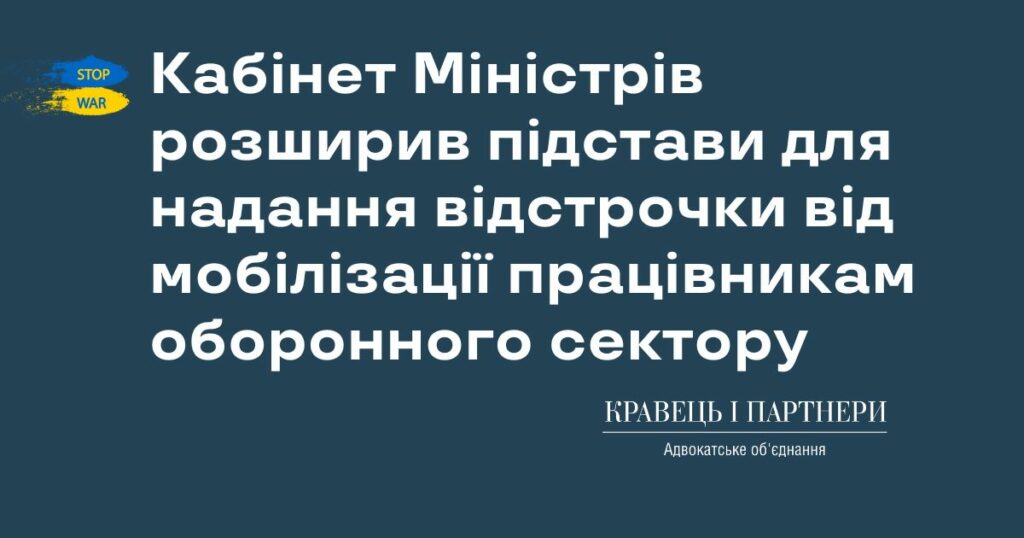 Кабінет Міністрів розширив підстави для надання відстрочки від мобілізації працівникам оборонного сектору Кабінет Міністрів розширив підстави для надання відстрочки від мобілізації працівникам оборонного сектору