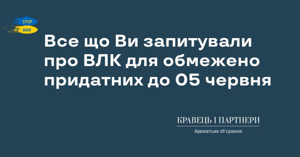Все що Ви запитували про ВЛК для обмежено придатних до 05 червня