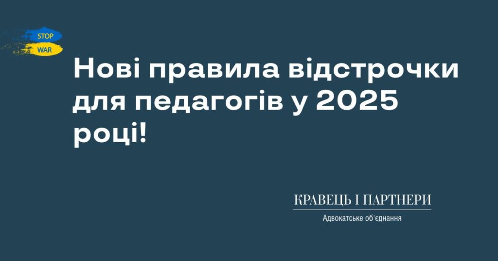 Нові правила відстрочки для педагогів у 2025 році! Нові правила відстрочки для педагогів у 2025 році!