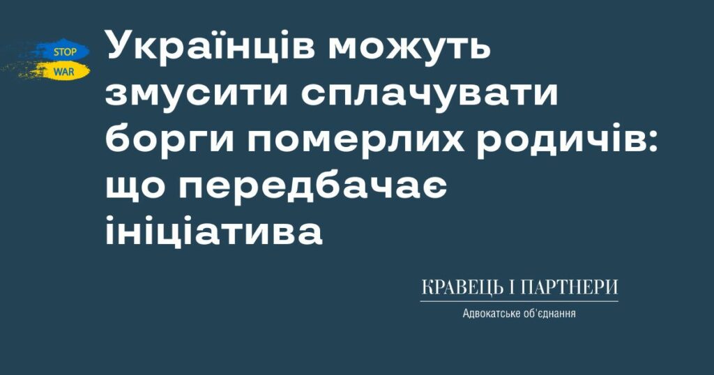 Українців можуть змусити сплачувати борги померлих родичів: що передбачає ініціатива Українців можуть змусити сплачувати борги померлих родичів: що передбачає ініціатива