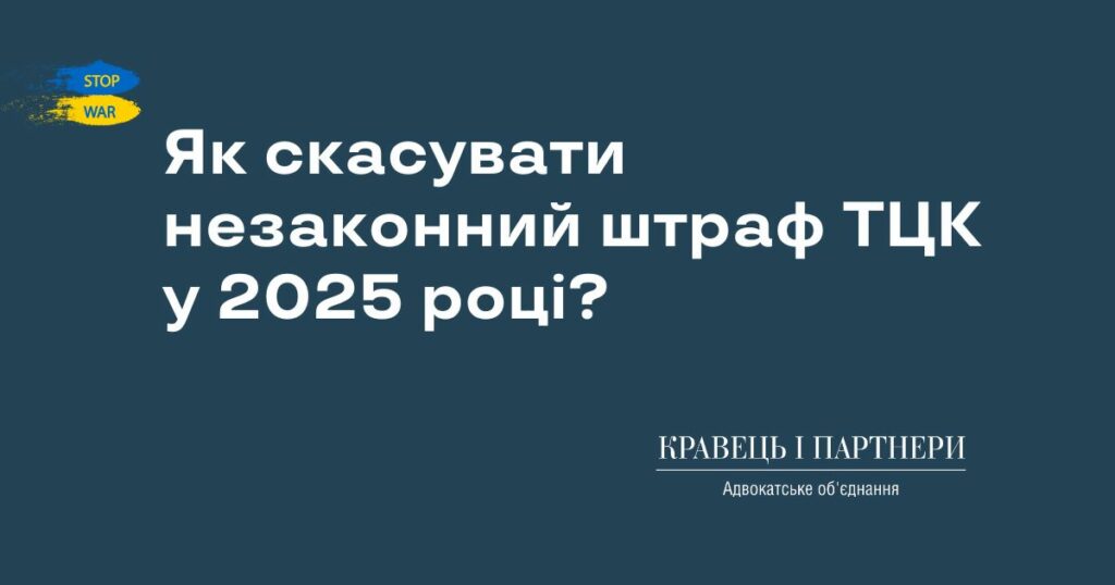Як скасувати незаконний штраф ТЦК у 2025 році? Як скасувати незаконний штраф ТЦК у 2025 році?