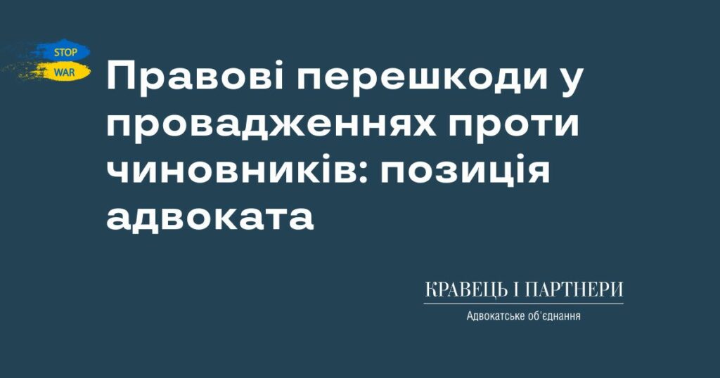 Правові перешкоди у провадженнях проти чиновників: позиція адвоката Правові перешкоди у провадженнях проти чиновників: позиція адвоката