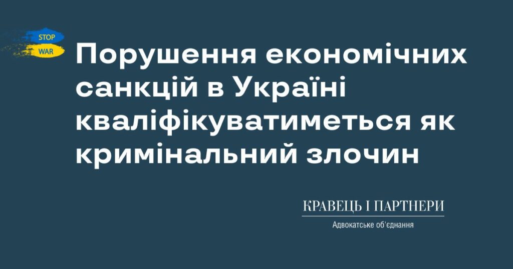 Порушення економічних санкцій в Україні кваліфікуватиметься як кримінальний злочин Порушення економічних санкцій в Україні кваліфікуватиметься як кримінальний злочин