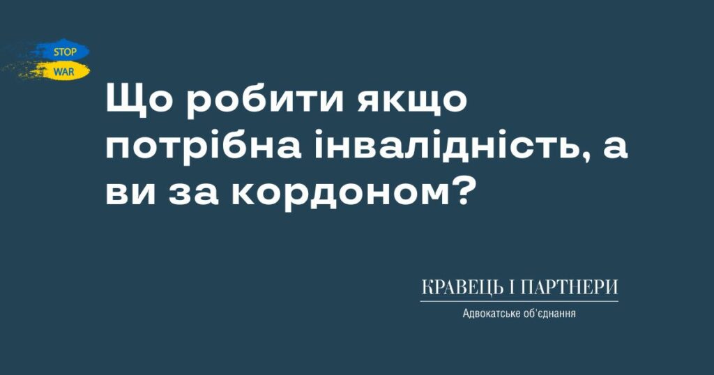 Що робити якщо потрібна інвалідність, а ви за кордоном? Що робити якщо потрібна інвалідність, а ви за кордоном?