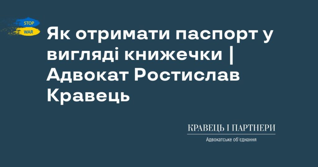 Як отримати паспорт у вигляді книжечки | Адвокат Ростислав Кравець Як отримати паспорт у вигляді книжечки | Адвокат Ростислав Кравець
