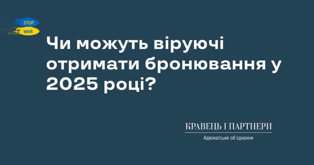 Чи можуть віруючі отримати бронювання у 2025 році? Чи можуть віруючі отримати бронювання у 2025 році?