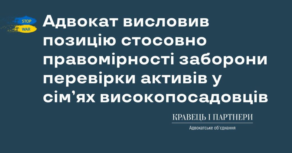 Адвокат висловив позицію стосовно правомірності заборони перевірки активів у сім’ях високопосадовців Адвокат висловив позицію стосовно правомірності заборони перевірки активів у сім’ях високопосадовців