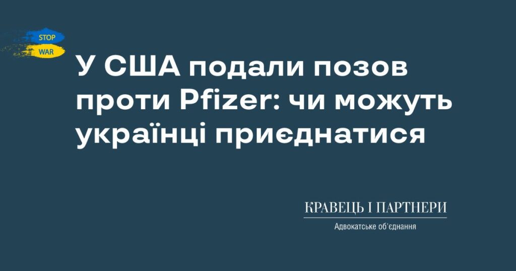 У США подали позов проти Pfizer: чи можуть українці приєднатися
