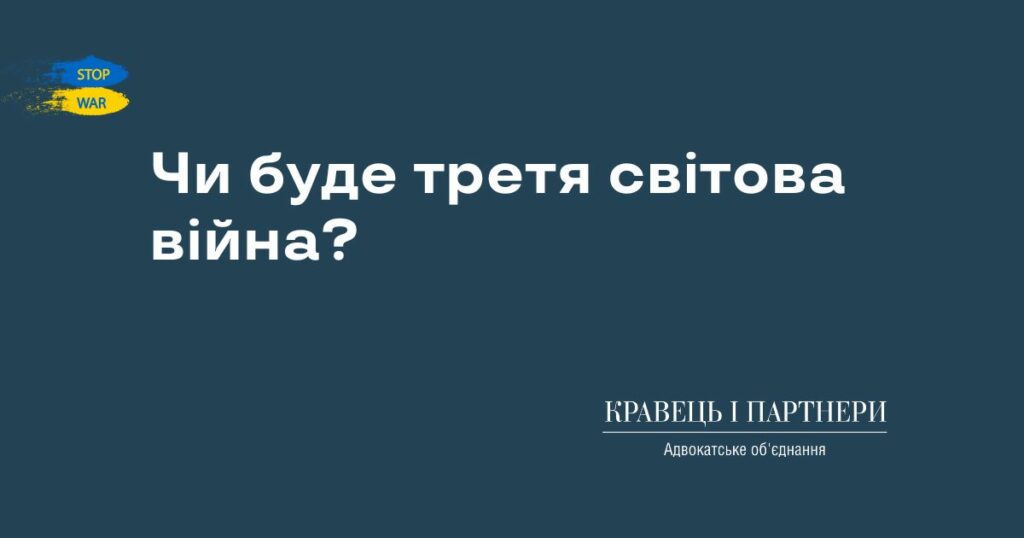 Чи буде третя світова війна? Чи буде третя світова війна?