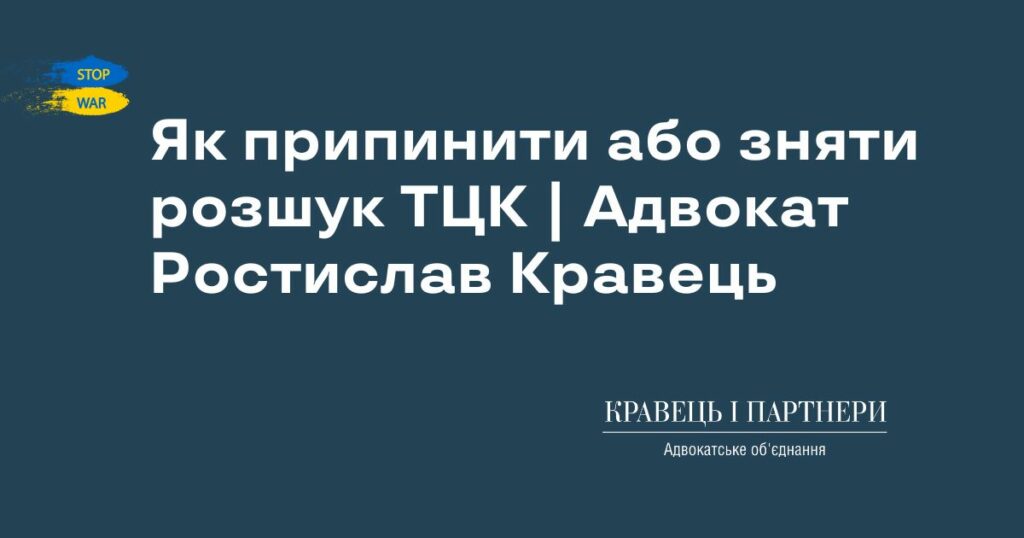 Як припинити або зняти розшук ТЦК | Адвокат Ростислав Кравець Як припинити або зняти розшук ТЦК | Адвокат Ростислав Кравець