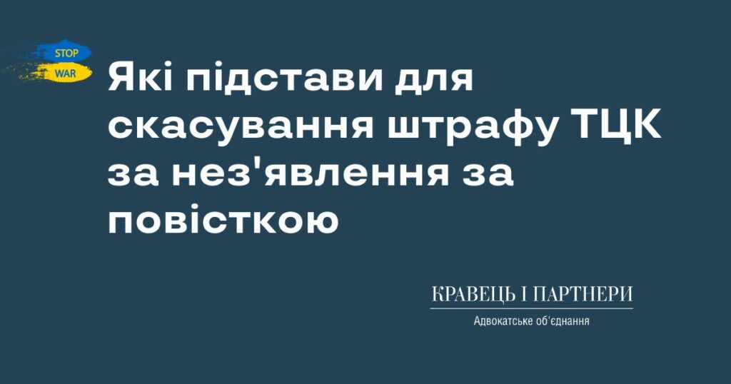Які підстави для скасування штрафу ТЦК за нез'явлення за повісткою Які підстави для скасування штрафу ТЦК за нез'явлення за повісткою