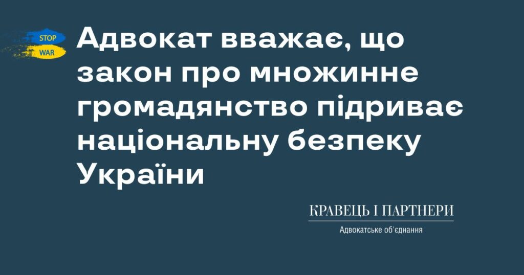 Адвокат вважає, що закон про множинне громадянство підриває національну безпеку України Адвокат вважає, що закон про множинне громадянство підриває національну безпеку України