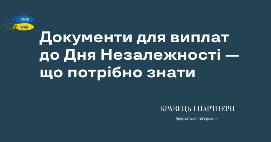 Документи для виплат до Дня Незалежності — що потрібно знати Документи для виплат до Дня Незалежності — що потрібно знати