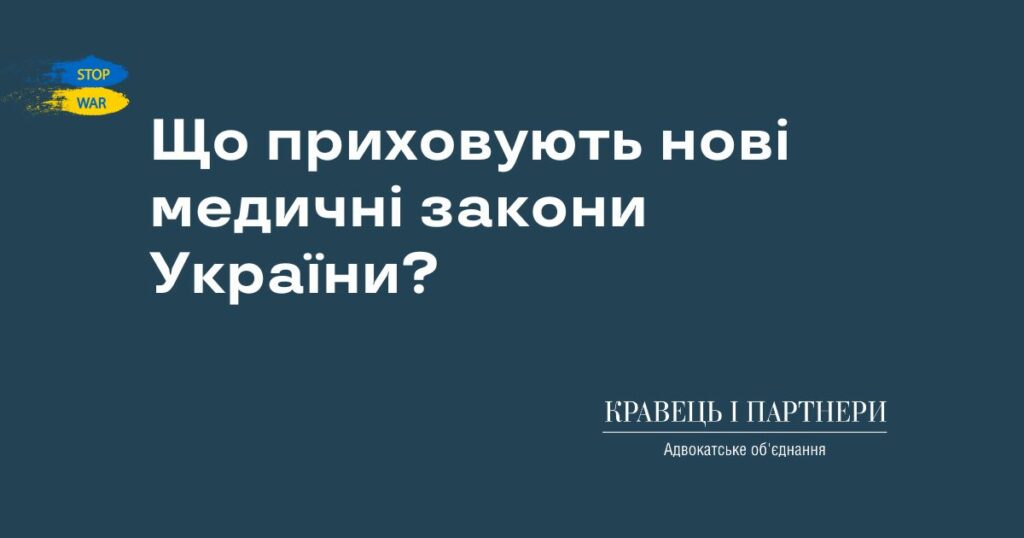 Що приховують нові медичні закони України? Що приховують нові медичні закони України?