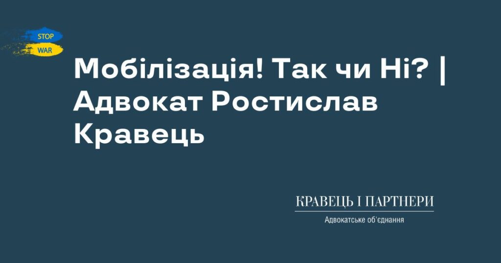 Мобілізація! Так чи Ні? | Адвокат Ростислав Кравець Мобілізація! Так чи Ні? | Адвокат Ростислав Кравець