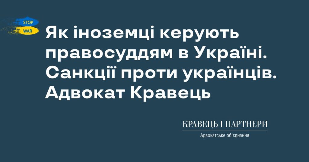 Як іноземці керують правосуддям в Україні. Санкції проти українців. Адвокат Кравець Як іноземці керують правосуддям в Україні. Санкції проти українців. Адвокат Кравець