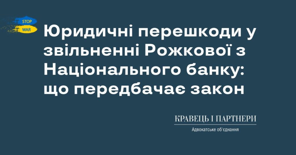 Юридичні перешкоди у звільненні Рожкової з Національного банку: що передбачає закон Юридичні перешкоди у звільненні Рожкової з Національного банку: що передбачає закон