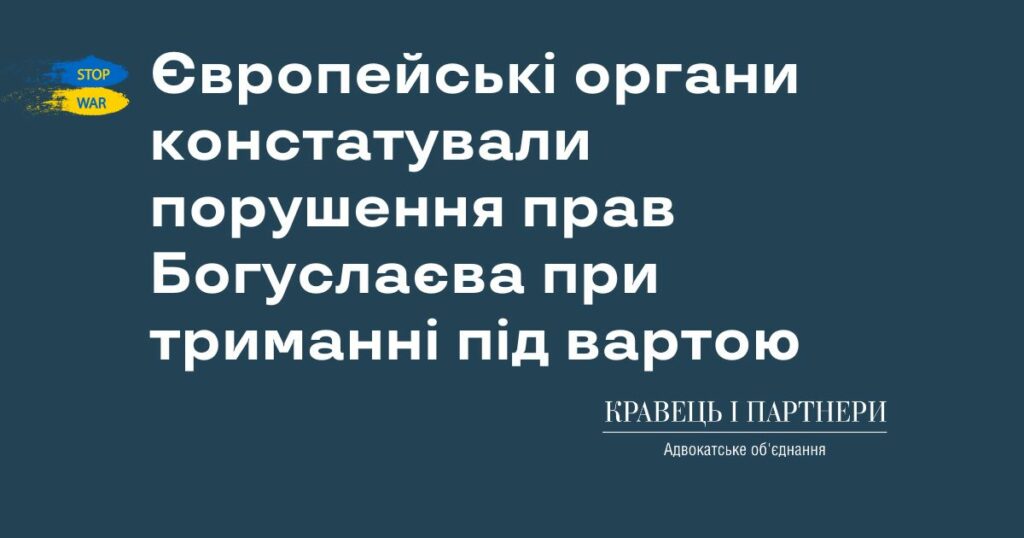 Європейські органи констатували порушення прав Богуслаєва при застосуванні санкцій і триманні під вартою Європейські органи констатували порушення прав Богуслаєва при застосуванні санкцій і триманні під вартою