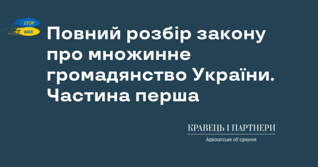 Повний розбір закону про множинне громадянство України. Частина перша