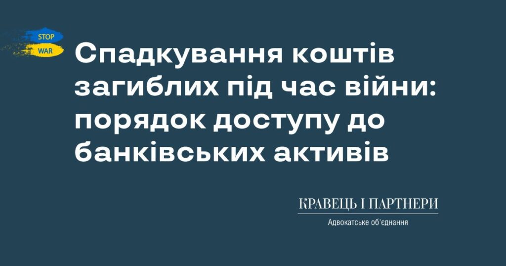 Спадкування коштів загиблих під час війни: порядок доступу до банківських активів Спадкування коштів загиблих під час війни: порядок доступу до банківських активів