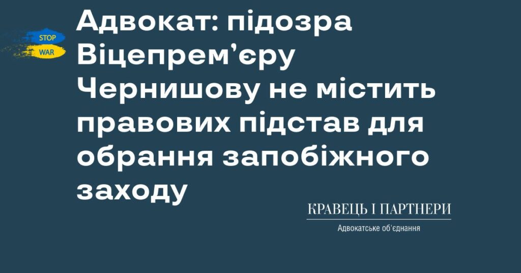 Адвокат: підозра Віцепрем’єру Чернишову не містить правових підстав для обрання запобіжного заходу Адвокат: підозра Віцепрем’єру Чернишову не містить правових підстав для обрання запобіжного заходу