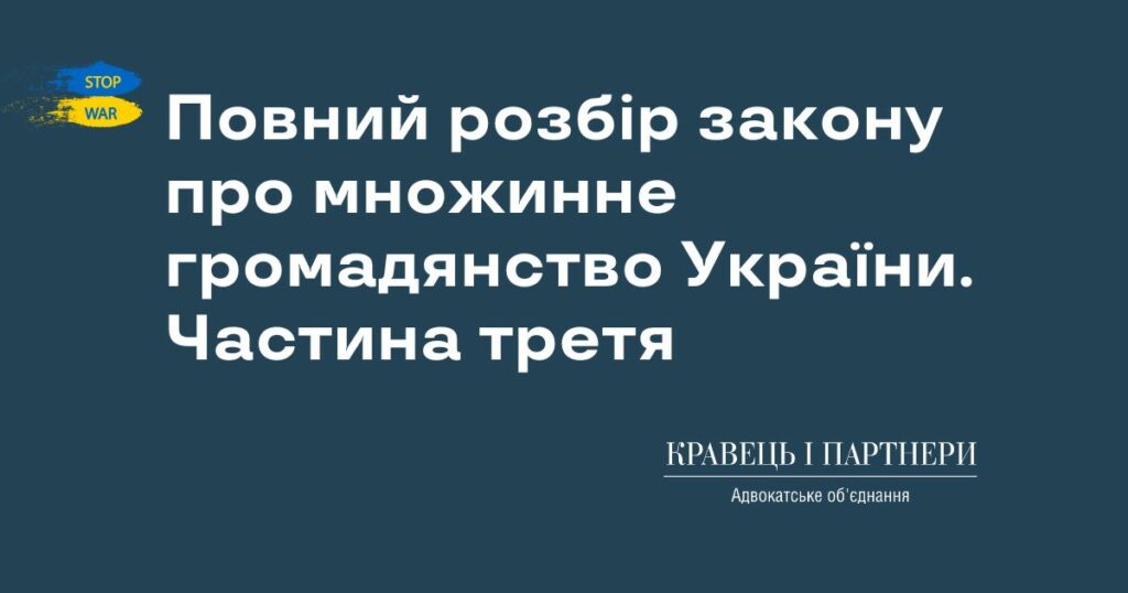 Повний розбір закону про множинне громадянство України. Частина третя
