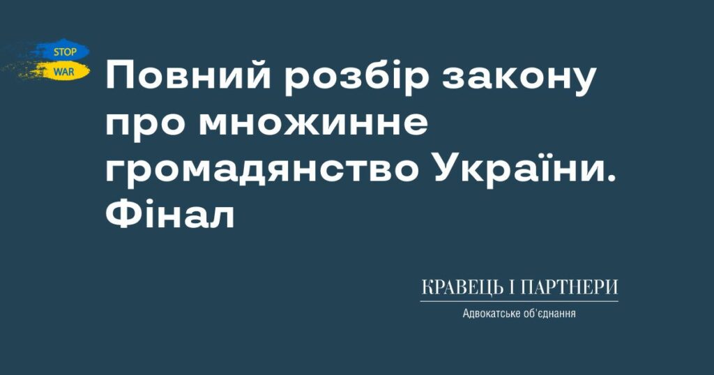 Повний розбір закону про множинне громадянство України. Фінал