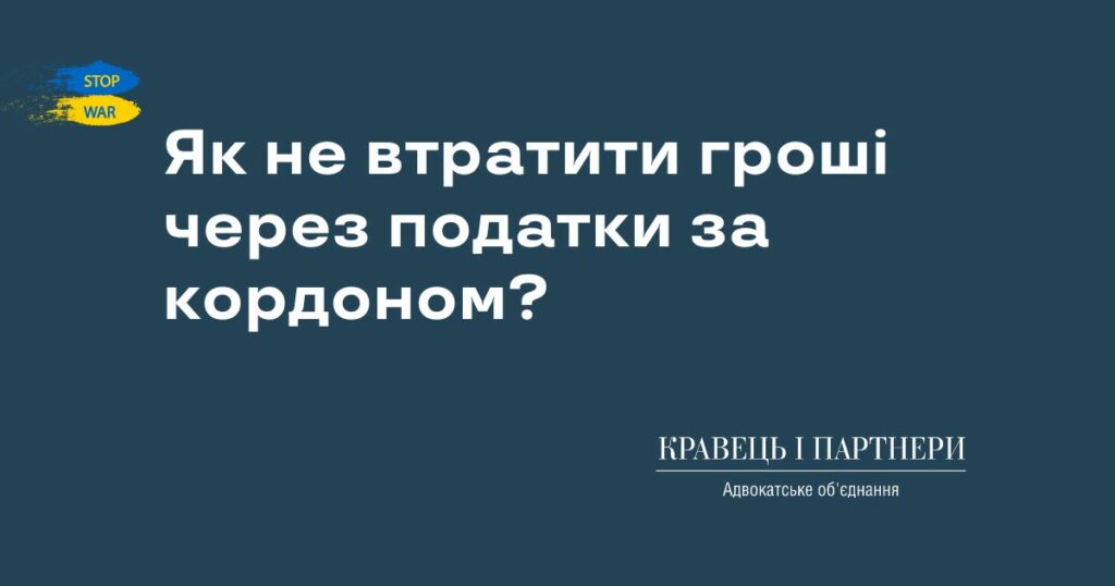 Як не втратити гроші через податки за кордоном? Як не втратити гроші через податки за кордоном?