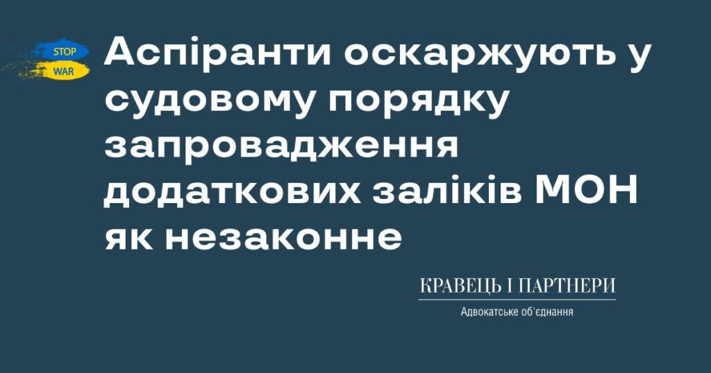 Аспіранти оскаржують у судовому порядку запровадження додаткових заліків МОН як незаконне Аспіранти оскаржують у судовому порядку запровадження додаткових заліків МОН як незаконне