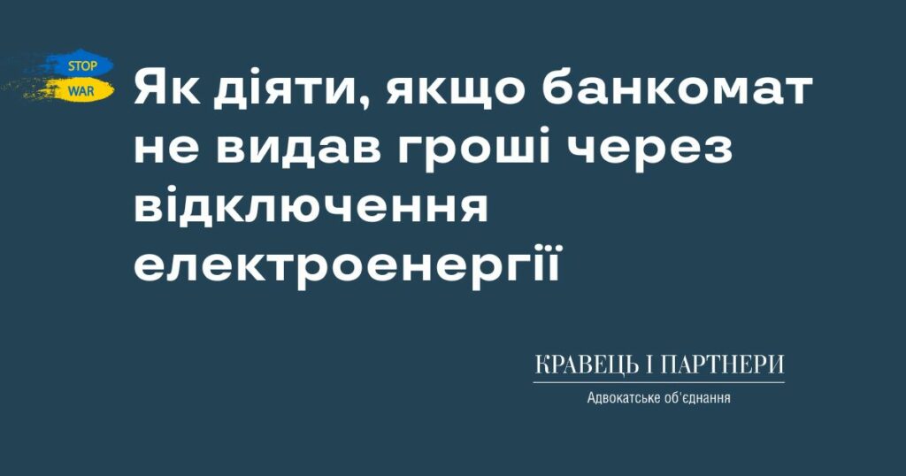 Як діяти, якщо банкомат не видав гроші через відключення електроенергії Як діяти, якщо банкомат не видав гроші через відключення електроенергії