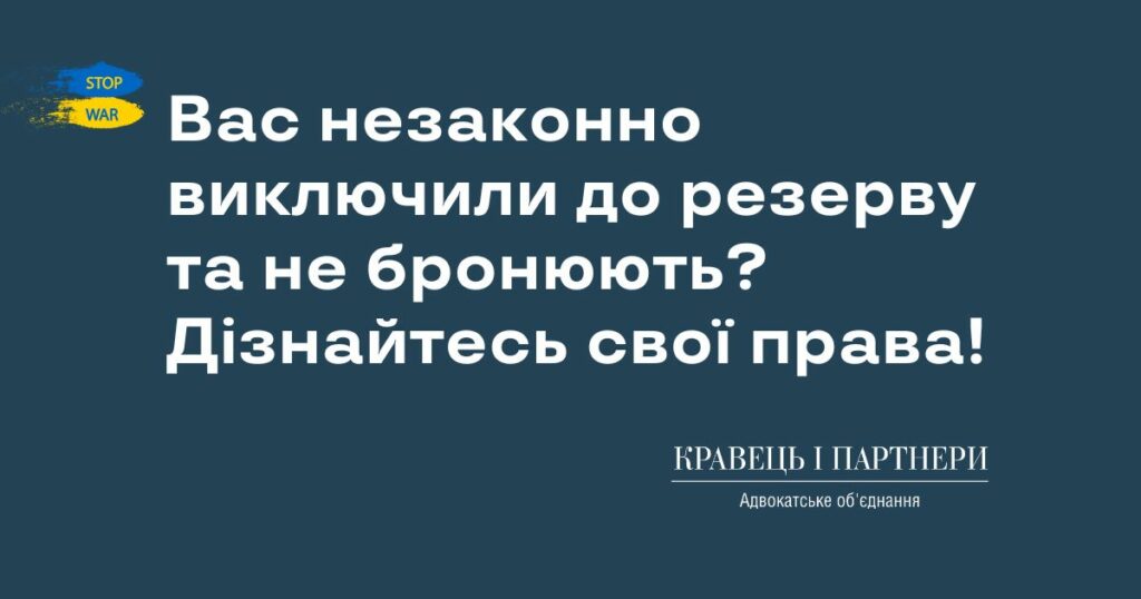 Вас незаконно виключили до резерву та не бронюють? Дізнайтесь свої права! Вас незаконно виключили до резерву та не бронюють? Дізнайтесь свої права!