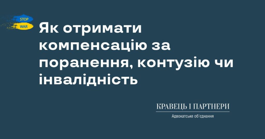 Як отримати компенсацію за поранення, контузію чи інвалідність Як отримати компенсацію за поранення, контузію чи інвалідність