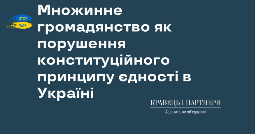 Множинне громадянство як порушення конституційного принципу єдності громадянства в Україні Множинне громадянство як порушення конституційного принципу єдності громадянства в Україні
