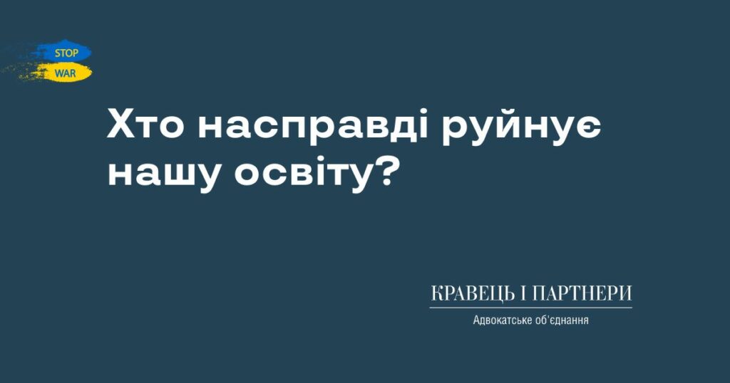 Хто насправді руйнує нашу освіту? Хто насправді руйнує нашу освіту?