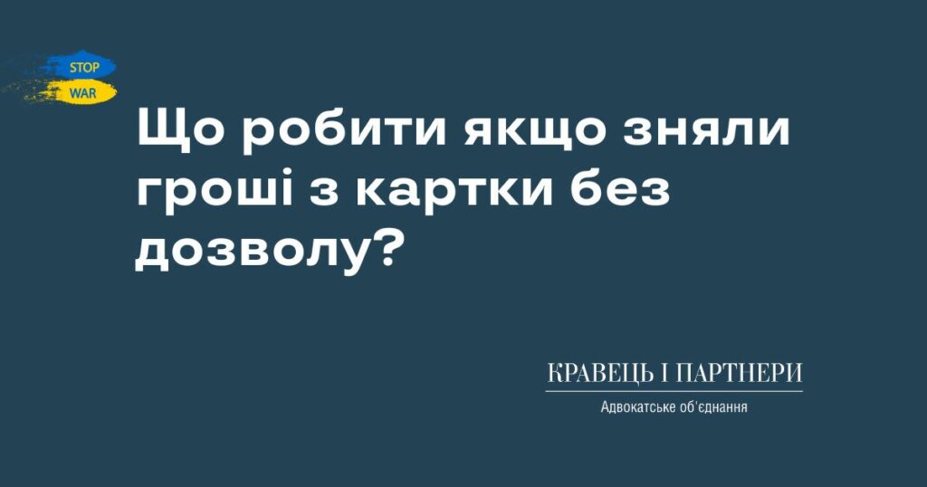 Що робити якщо зняли гроші з картки без дозволу? Що робити якщо зняли гроші з картки без дозволу?