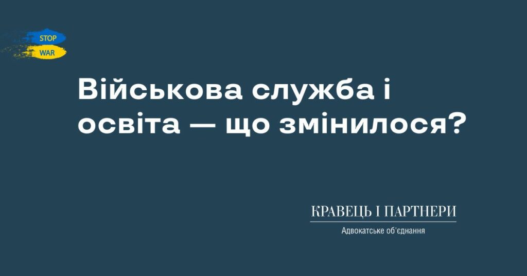 Військова служба і освіта — що змінилося? Військова служба і освіта — що змінилося?