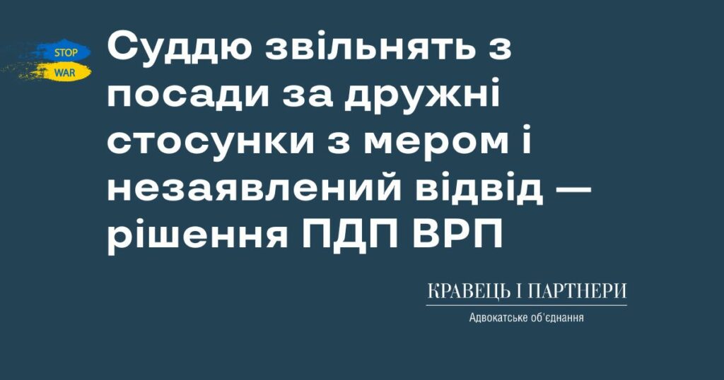 Суддю звільнять з посади за дружні стосунки з мером і незаявлений відвід — рішення ПДП ВРП Суддю звільнять з посади за дружні стосунки з мером і незаявлений відвід — рішення ПДП ВРП