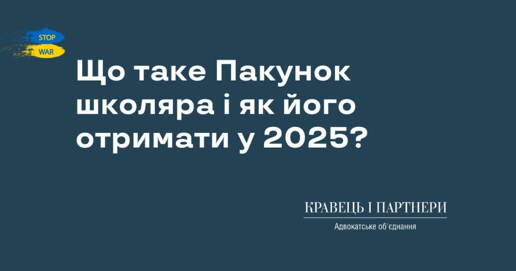 Що таке Пакунок школяра і як його отримати у 2025? Що таке Пакунок школяра і як його отримати у 2025?