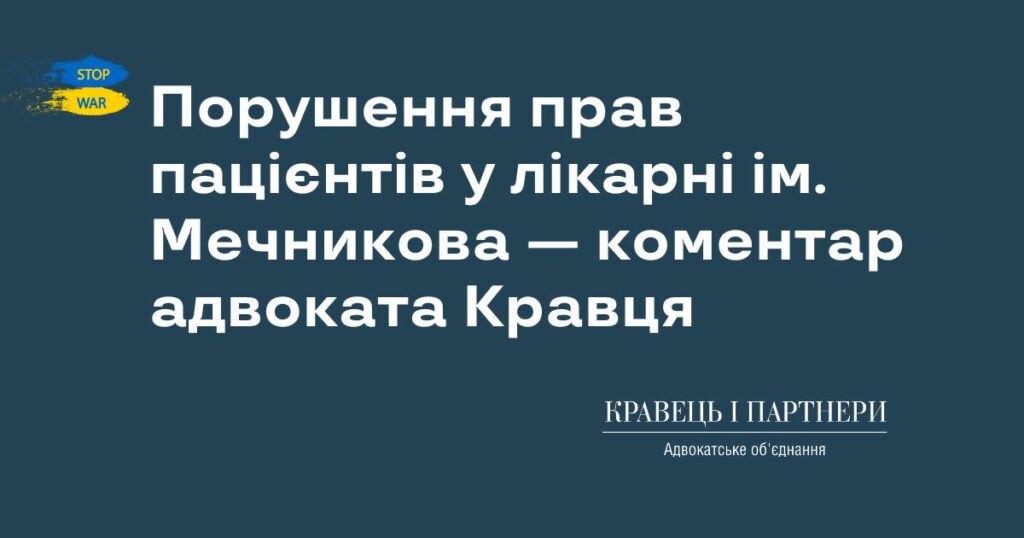 Порушення прав пацієнтів у лікарні ім. Мечникова — коментар адвоката Кравця Порушення прав пацієнтів у лікарні ім. Мечникова — коментар адвоката Кравця