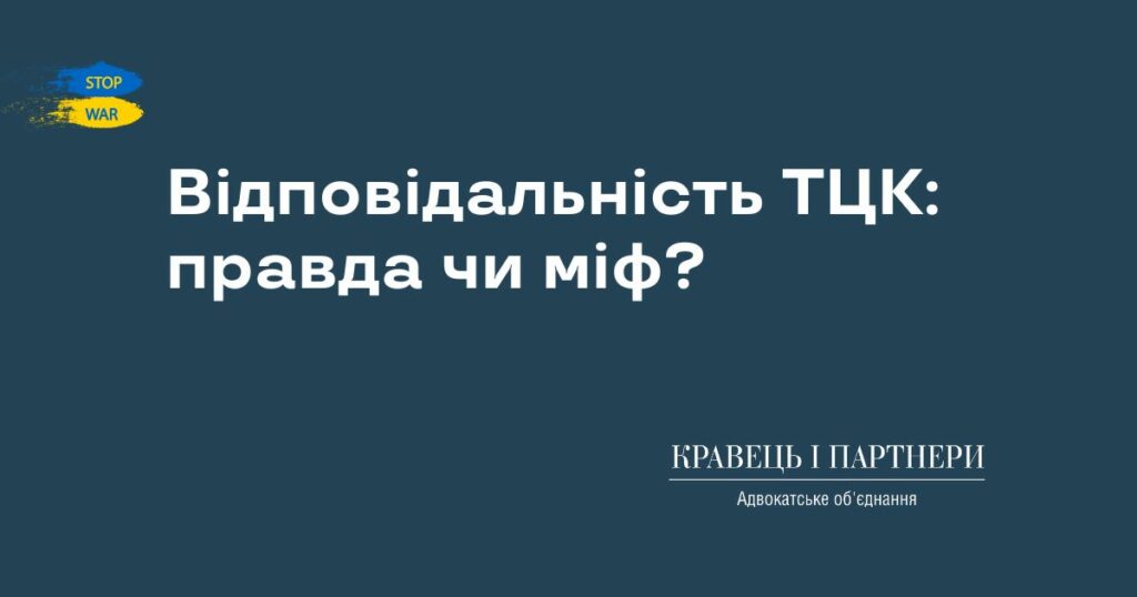 Відповідальність ТЦК: правда чи міф? Відповідальність ТЦК: правда чи міф?