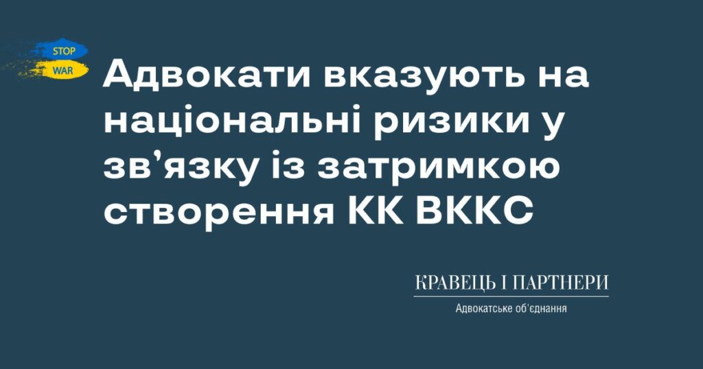 Адвокати вказують на національні ризики у зв’язку із затримкою створення КК ВККС Адвокати вказують на національні ризики у зв’язку із затримкою створення КК ВККС