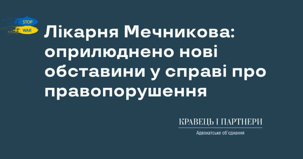 Лікарня Мечникова: оприлюднено нові обставини у справі про правопорушення Лікарня Мечникова: оприлюднено нові обставини у справі про правопорушення